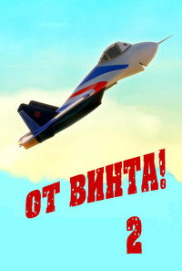 Постер мультфильма «От винта 2 (2021)» — (3 из 6)