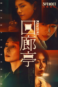 Постер фильма «Возрождение (2023)» — (29 из 42)