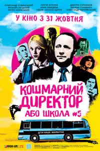 Кошмарний директор, або Школа №5 (2019)