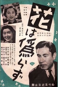 花は偽らず (1941)