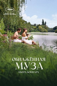 Постер фильма «Обнажённая муза Пьера Боннара (2023)» — (5 из 21)