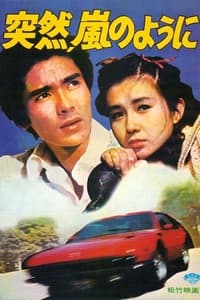 突然 嵐 の ように (1977)