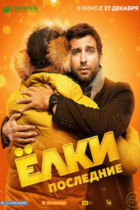 Постер фильма «Ёлки последние (2018)» — (4 из 7)