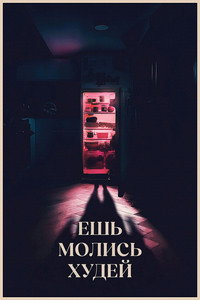 Постер фильма «Ешь. Молись. Худей (2025)» — (12 из 34)