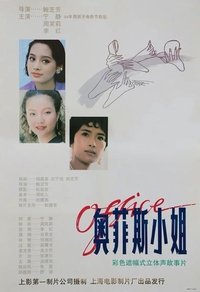 奥菲斯小姐 (1994)