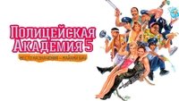 Police Academy 5: Assignment Miami Beach