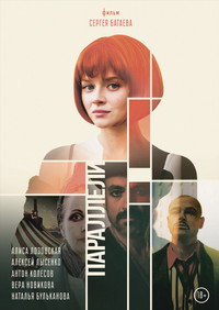 Постер фильма «Параллели (2022)» — (1 из 2)