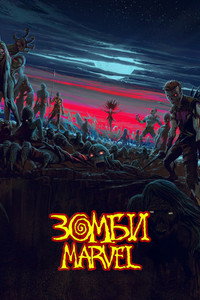 Постер мультсериала «Зомби Marvel (2025)» — (47 из 76)