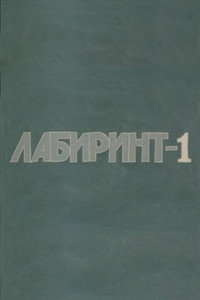 Лабиринт-1 (1990) poster