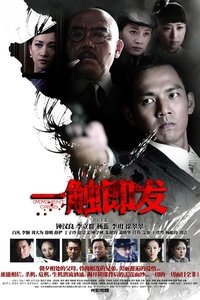 一触即发 (2012)