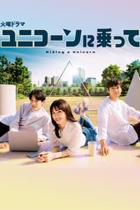 ユニコーンに乗って (2022)