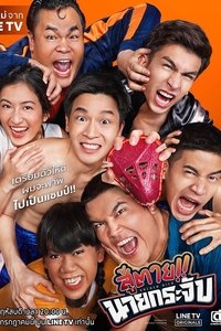 สู้ตาย!! นายกระจับ (2019)