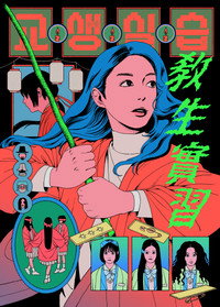 Teaching Practice: Idiot Girls and School Ghost 2