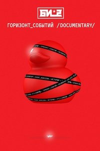 Би-2. Горизонт событий. Documentary (2019)