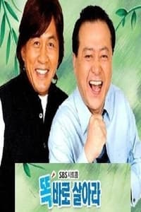 똑바로 살아라 (2002)