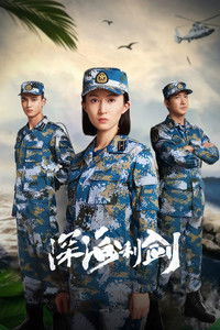 Poster de 深海利剑