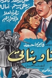 انا و بناتي (1961)