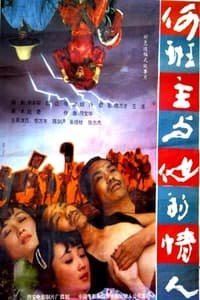 何班主和他的情人 (1992)