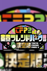 Tokyo Friends Park 2 - Season 2009 Episode Guide