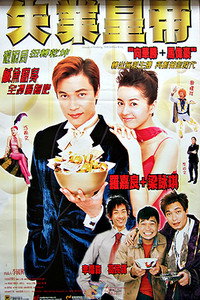 Постер фильма «Бесстрашный: Безработный король (1999)» — (2 из 3)