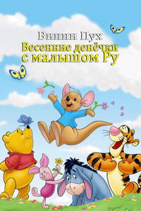 Постер мультфильма «Винни Пух: Весенние денёчки с малышом Ру (2004)» — (11 из 20)