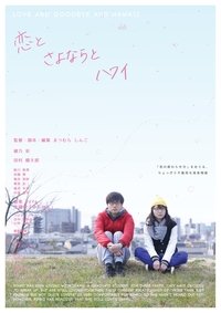 恋とさよならとハワイ (2017)