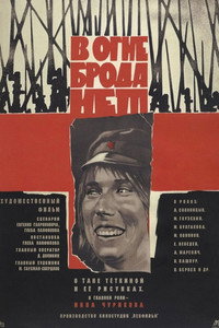 Постер фильма «В огне брода нет (1967)» — (2 из 5)