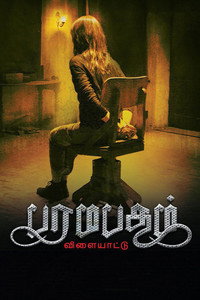 Постер фильма «Paramapadham Vilayattu (2021)» — (2 из 6)