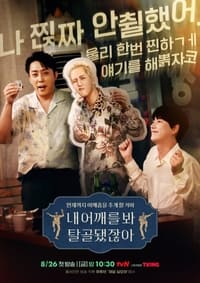 Poster de 내 어깨를 봐 탈골됐잖아