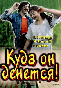 Постер фильма «Куда он денется! (1981)» — (2 из 2)