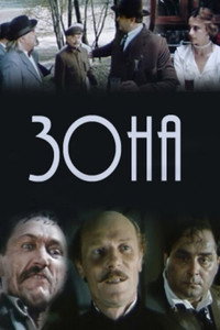 Постер фильма «Зона (1988)» — (1 из 2)