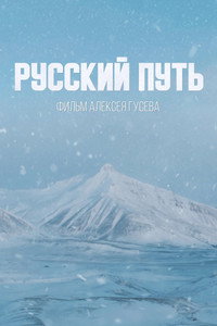 Imagem do Filme Русский путь