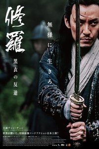 Brotherhood of Blades II: The Infernal Battlefield poster