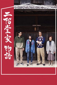 二階堂家物語