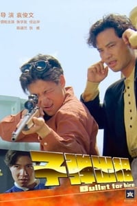 子彈出租 (1991)