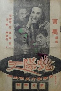 豔陽天 (1948)