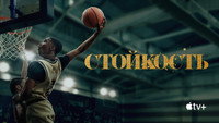 Обои к сериалу «Стойкость (2021-2023)» — (12 из 41)
