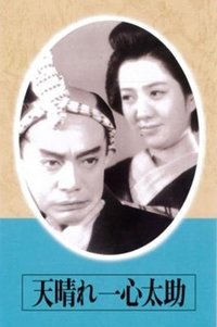 天晴れ一心太助 (1945)