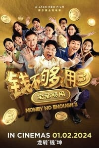 钱不够用 3：全部够用 (2024)