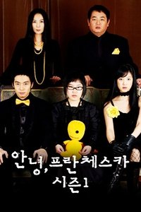 안녕, 프란체스카 (2005)