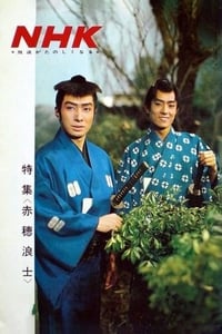 赤穂浪士 (1964)