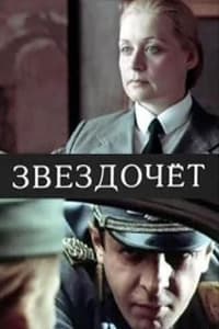 Звездочёт (1987)