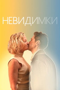 Постер фильма «Невидимки (2024)» — (4 из 10)