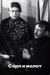Poster de Серп и молот