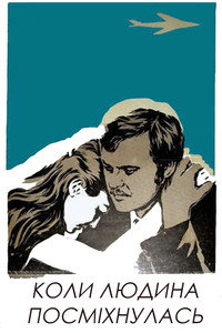 Постер фильма «Когда человек улыбнулся (1973)» — (1 из 2)