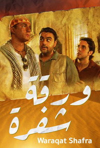Постер фильма «War2et Shafra (2008)» — (1 из 11)