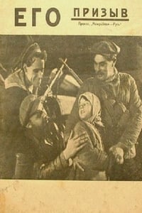 Его призыв (1925)