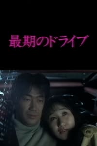 最後のドライブ (1992)