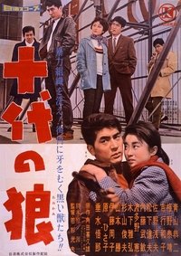 十代の狼 (1960)