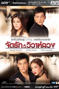 จัดรัก วิวาห์ลวง (2015)